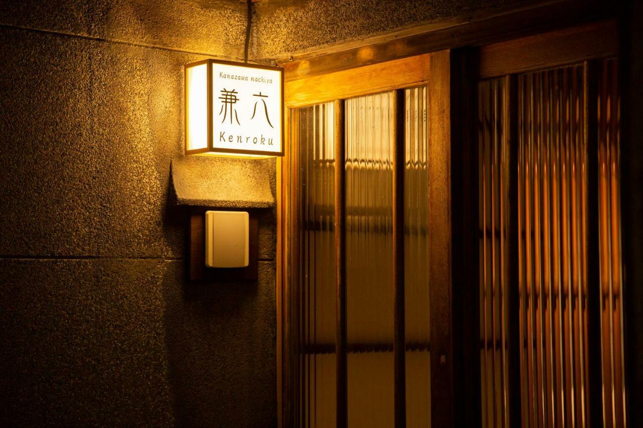 金沢市 金沢町家兼六ヴィラ エクステリア 写真